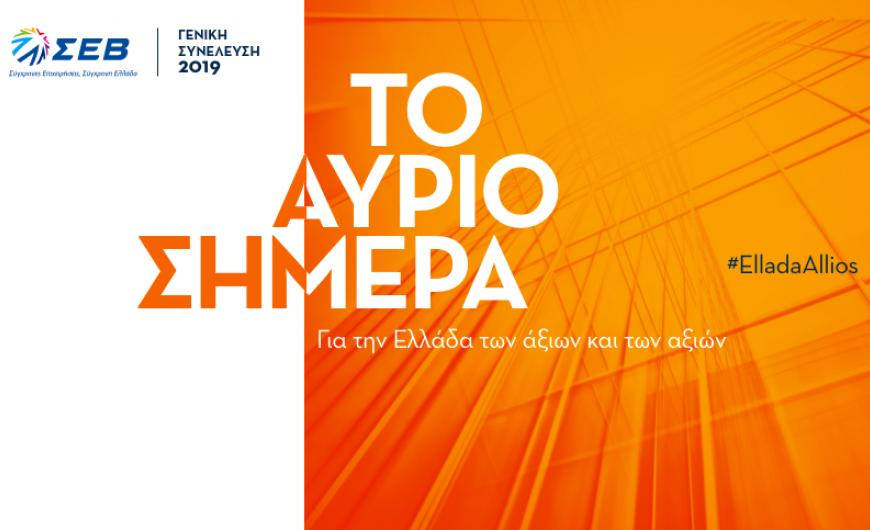Στη γενική συνέλευση του ΣΕΒ Δραγασάκης και Μητσοτάκης