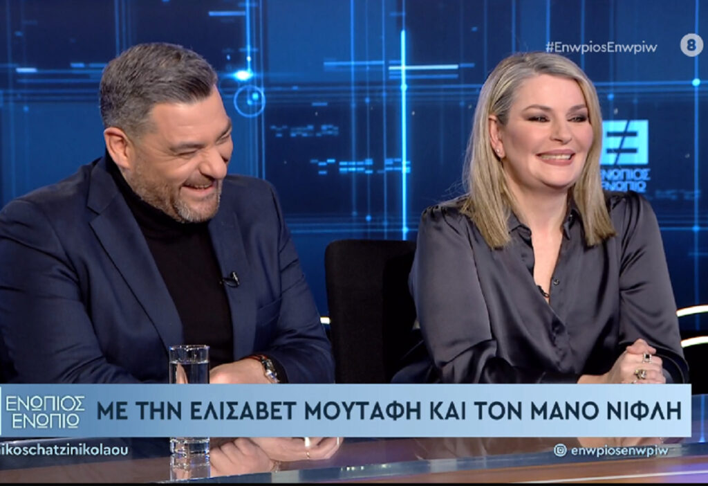 Ελισάβετ Μουτάφη – Μάνος Νιφλής: «Φυσικά υπάρχουν και συγκρούσεις, έτσι είναι η ζωή»