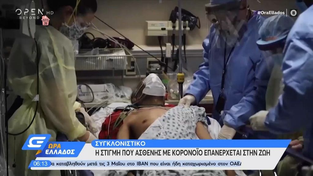 Συγκλονιστικό βίντεο: Η στιγμή που γιατροί επαναφέρουν ασθενή με κορονοϊό σε ΜΕΘ