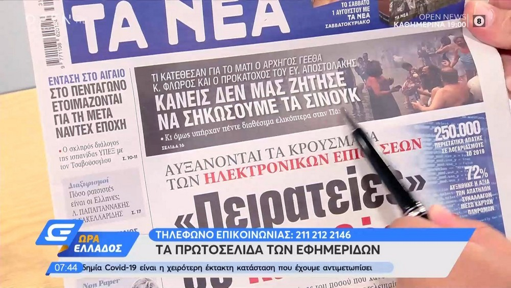 Τα πρωτοσέλιδα των εφημερίδων της Τρίτης 28/07