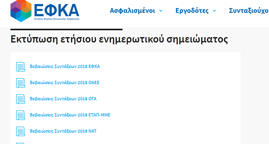 Βεβαίωση συντάξεων ΟΑΕΕ, ΙΚΑ, ΟΓΑ 2018