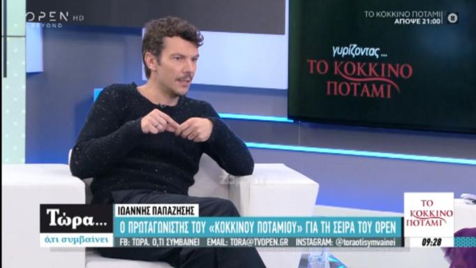 Ιωάννης Παπαζήσης: Ποια είναι η μεγάλη δυσκολία στο Κόκκινο Ποτάμι