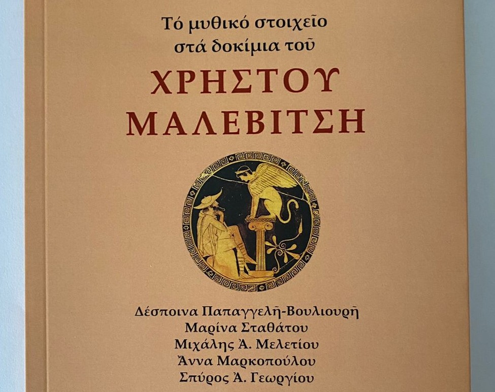 Το νέο βιβλίο για τον Χρήστο Μαλεβίτση: Το μυθικό στοιχείο στα δοκίμια του