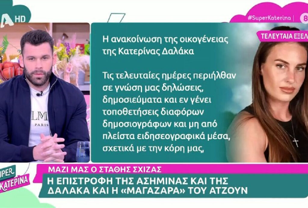 Survivor 2024 – Στάθης Σχίζας: Ό,τι έχει ειπωθεί, έχει ειπωθεί με υπαιτιότητα της Κατερίνας Δαλάκα