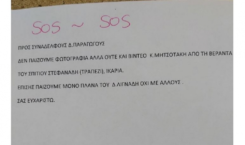 Δημοσιογράφοι ΕΡΤ: Το γραπτό σημείωμα για την Ικαρία είναι «πραγματικό γεγονός»