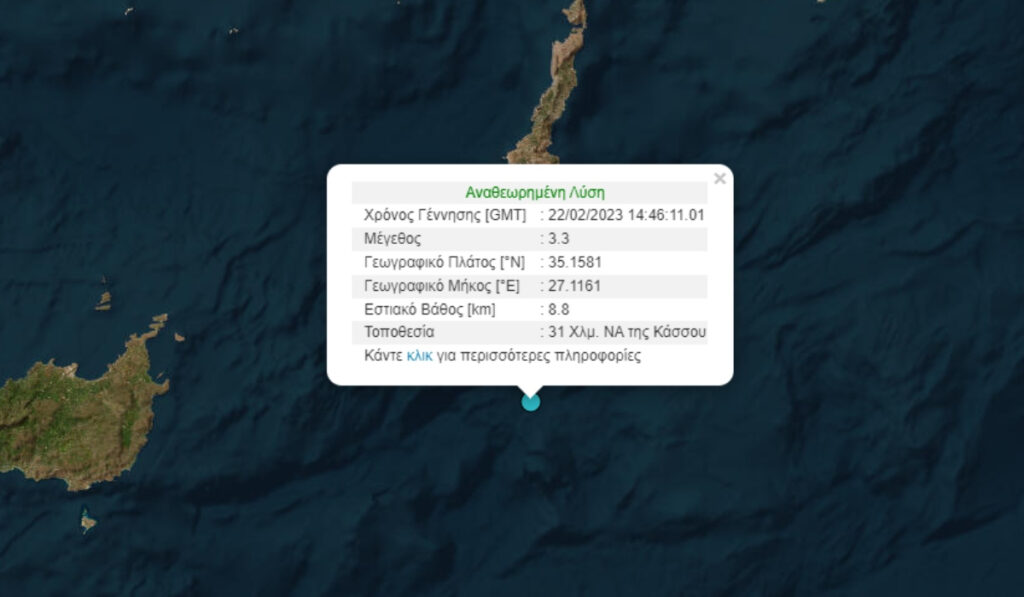 Σεισμός τώρα ανοιχτά της Κάσου