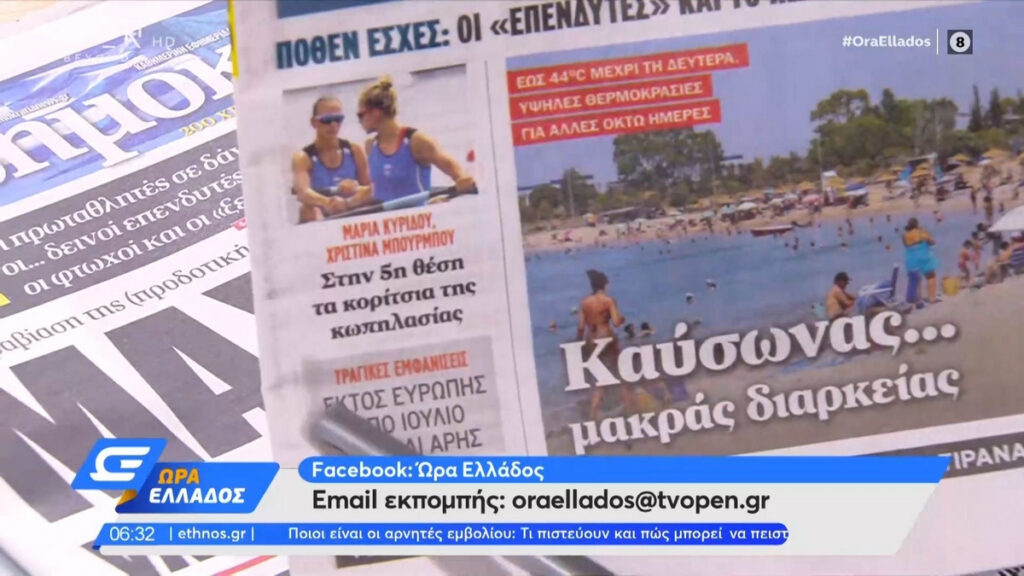Τα πρωτοσέλιδα των εφημερίδων της Παρασκευής 30 Ιουλίου
