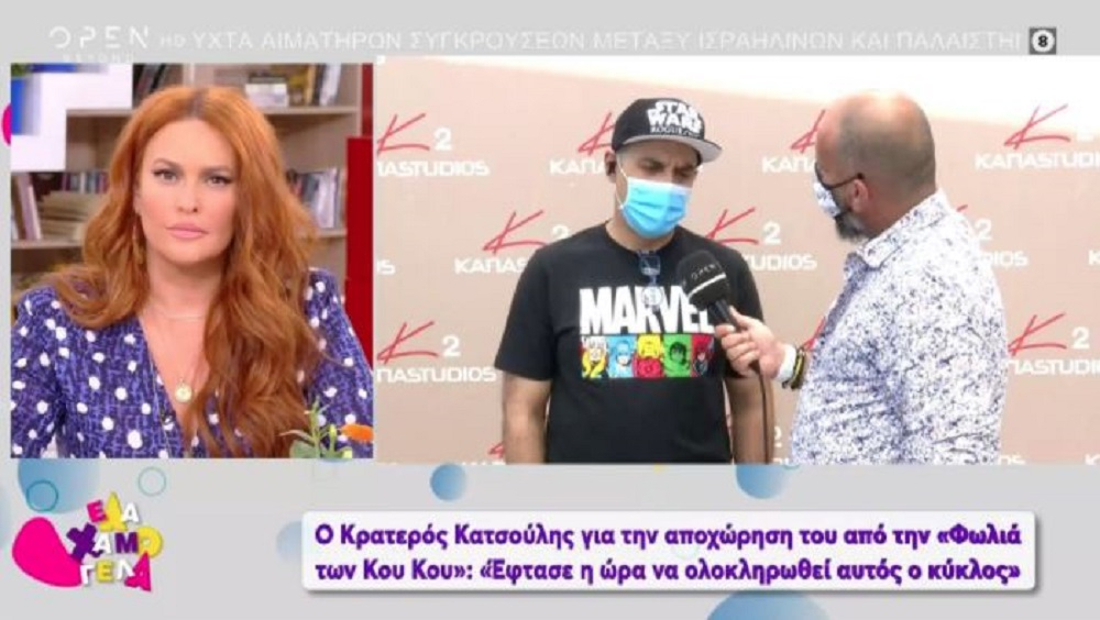 Κρατερός Κατσούλης: Τι είπε για την αποχώρηση από τους «Κου Κου»
