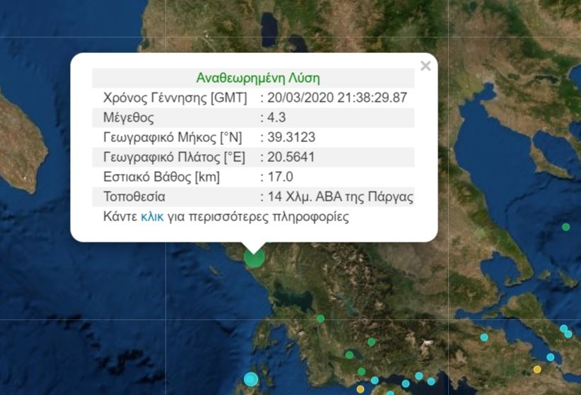 Σεισμός ταρακούνησε την Ήπειρο