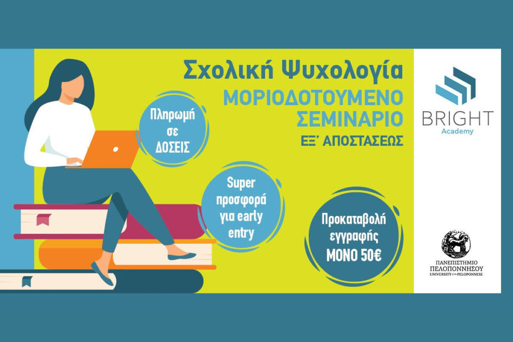 Μοριοδοτούμενα σεμινάρια στη σχολική ψυχολογία