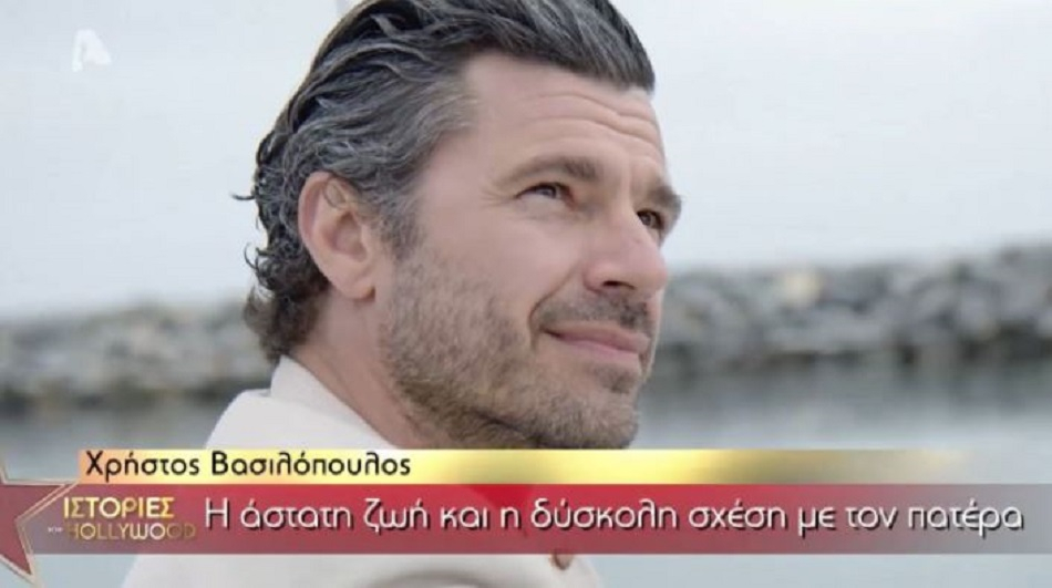 Χρήστος Βασιλόπουλος: Ο πατέρας μου πέθανε στη φυλακή