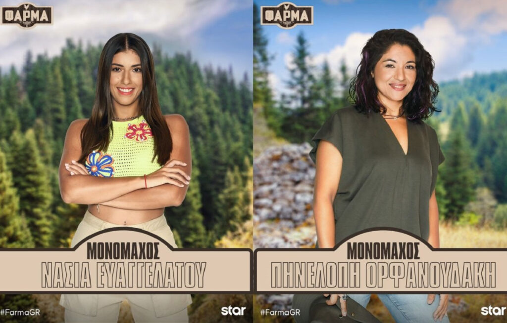 Η Φάρμα spoiler: Αυτή η μονομάχος αποχωρεί σήμερα – Αυτογκόλ;