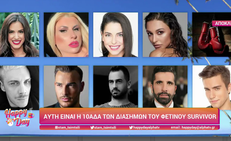 Survivor 2022: Αυτοί είναι οι Διάσημοι που πήραν εισιτήριο για τον Άγιο Δομίνικο