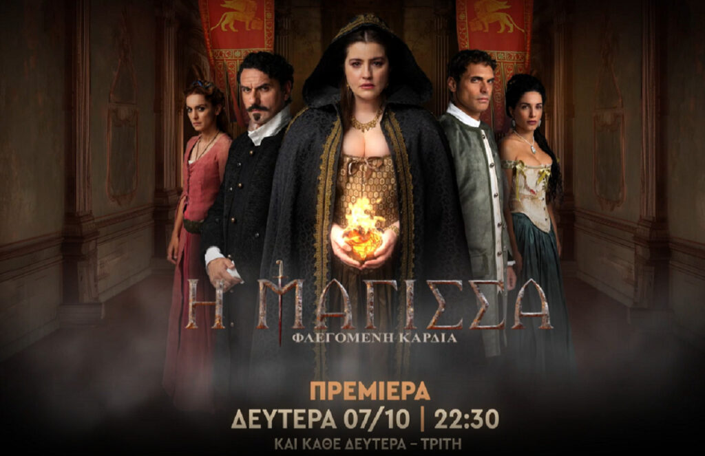 Η Μάγισσα spoiler: Η Θεοφανώ δίνει το σύνθημα για το μεγάλο ξεκαθάρισμα – Πρεμιέρα, ημέρες και ώρες προβολής