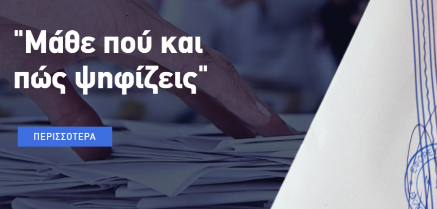 Εθνικές εκλογές 2019: Προσοχή για τους ετεροδημότες