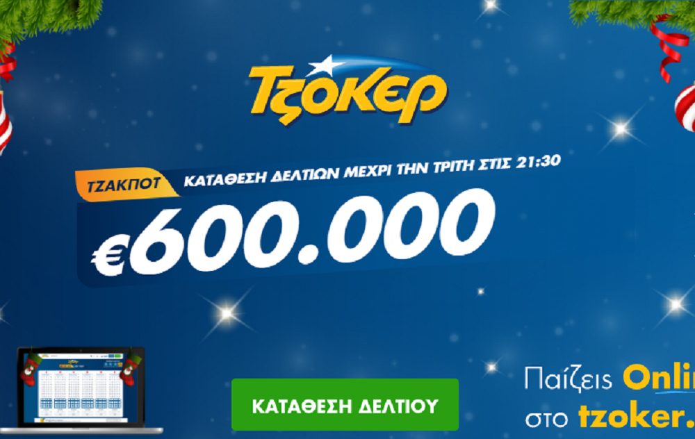 Τζόκερ Κλήρωση 15/12/2020: Μοιράζει τουλάχιστον 600.000 ευρώ