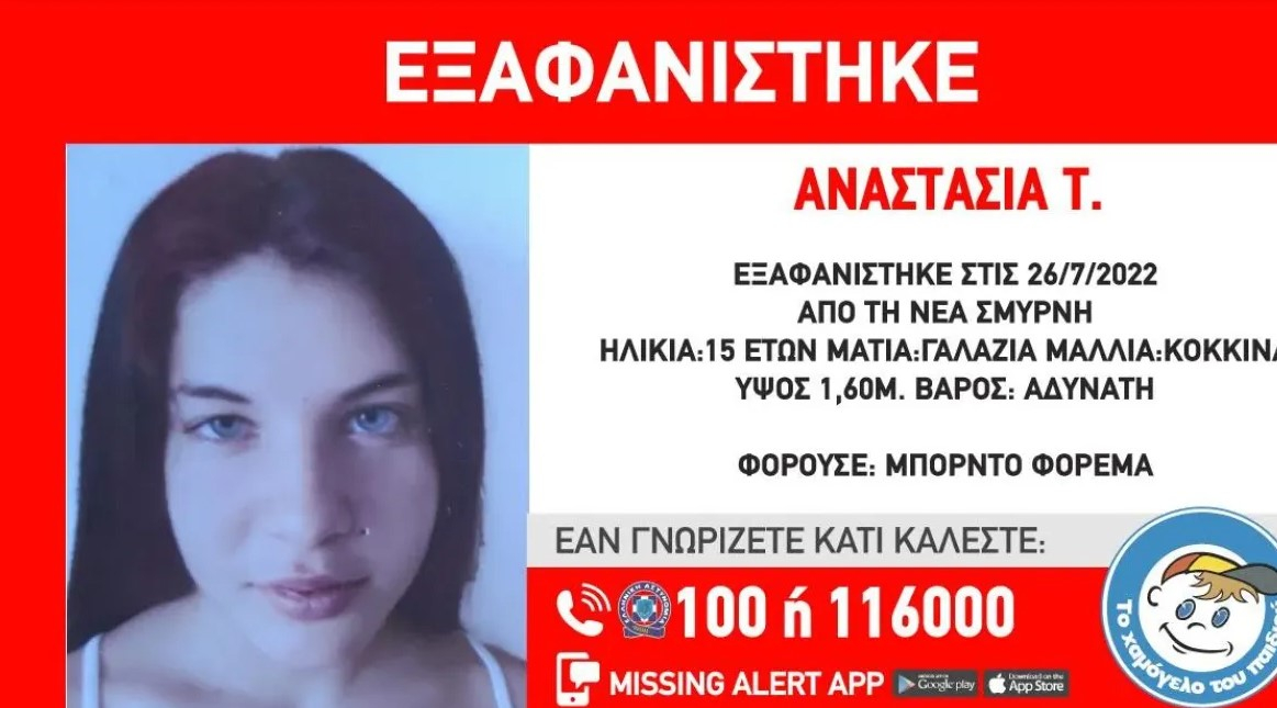 Εξαφάνιση 15χρονης από τη Νέα Σμύρνη