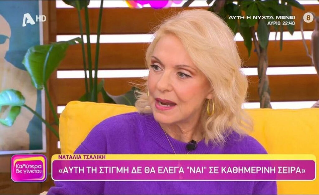 Ναταλία Τσαλίκη: Τα δύσκολα παιδικά χρόνια, η γνωριμία με τον Γιάννη Μπέζο και ο ρόλος στη σειρά «Κάνε ότι κοιμάσαι»
