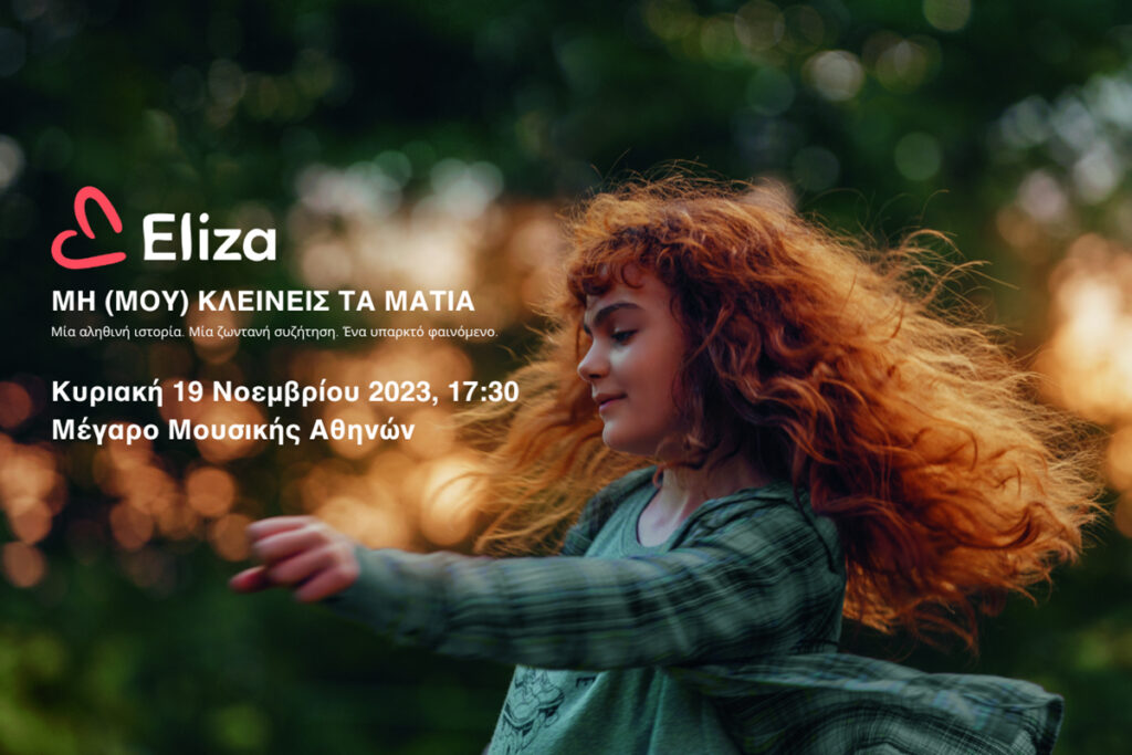 Την Παγκόσμια Ημέρα κατά της Κακοποίησης του Παιδιού το Eliza και το Cinobo σας περιμένουν στο Μέγαρο Μουσικής Αθηνών
