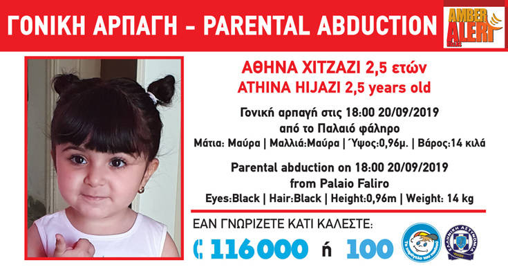Amber Alert: Πατέρας άρπαξε το 2,5 ετών παιδί του