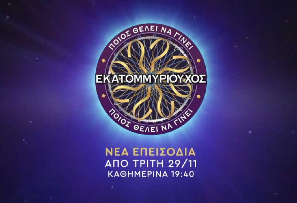 «Ποιος θέλει να γίνει εκατομμυριούχος;»: Από σήμερα μπαίνει ξανά στο πρόγραμμα του ΑΝΤ1