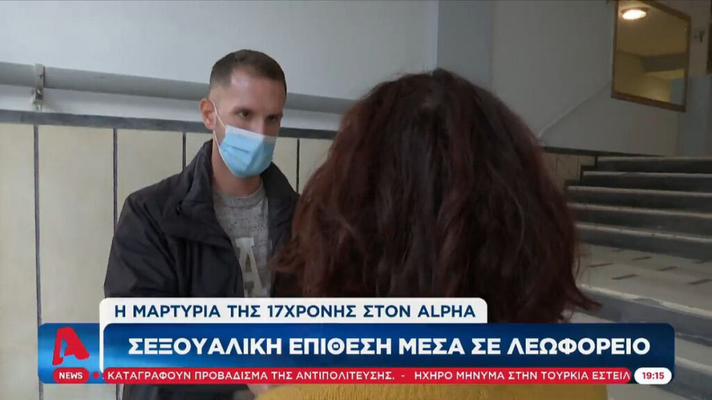 Τι λέει 17χρονη που έπεσε θύμα παρενόχλησης: «Σοκαρίστηκα αλλά ευτυχώς αντέδρασα»