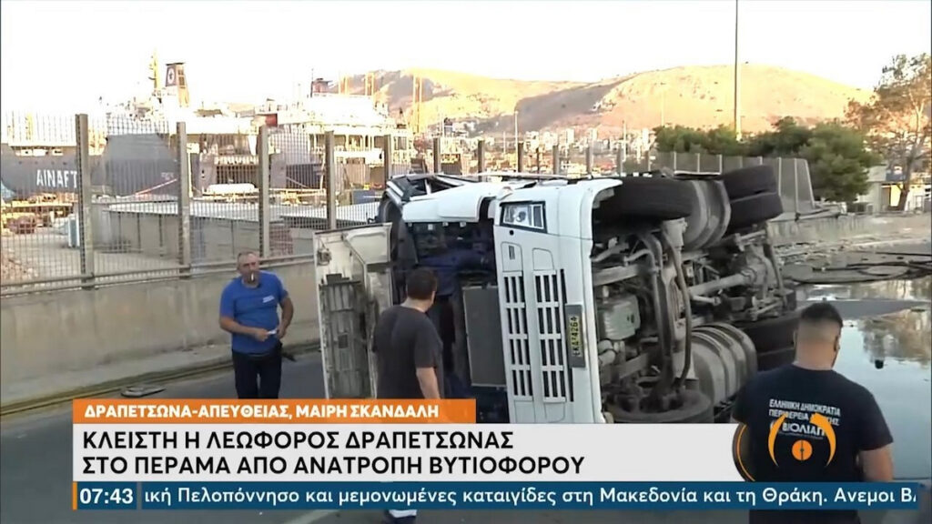 Ανατροπή βυτιοφόρου στο Πέραμα – Κλειστή η λεωφόρος Δραπετσώνας