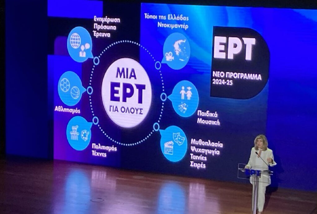 ΕΡΤ: Αναβάθμιση και καινοτομία μέσα στο 2024