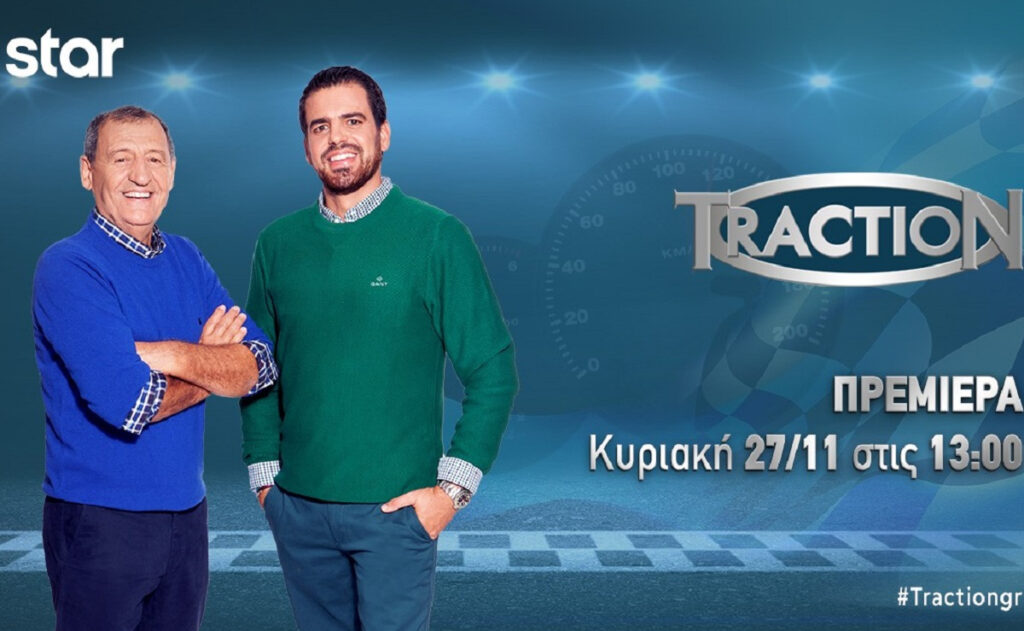 TractioN: Η μοναδική εκπομπή για το αυτοκίνητο κάνει πρεμιέρα για 6η χρονιά στο Star