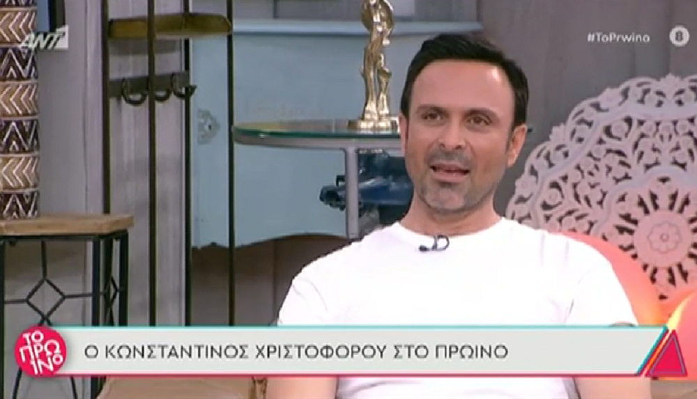 Κωνσταντίνος Χριστοφόρου: Ο πατέρας μου ήταν βίαιος – Δεν θέλω παιδιά