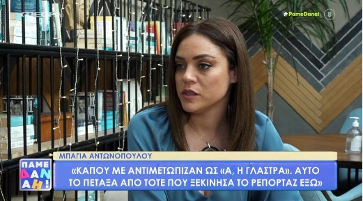 Μπάγια Αντωνόπουλου: «Στο ξεκίνημά μου με αντιμετώπιζαν ως «γλάστρα»»