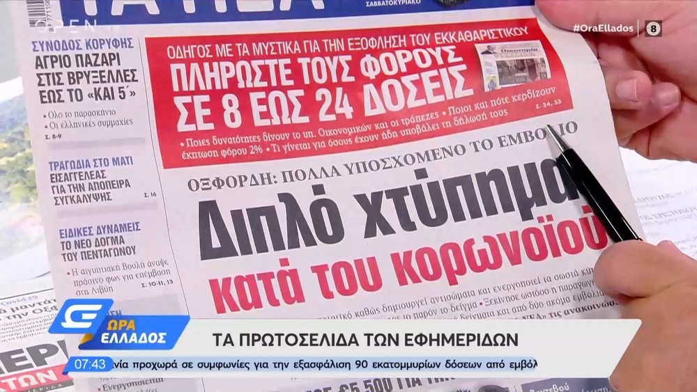 Τα πρωτοσέλιδα των εφημερίδων της Τρίτης 21/07