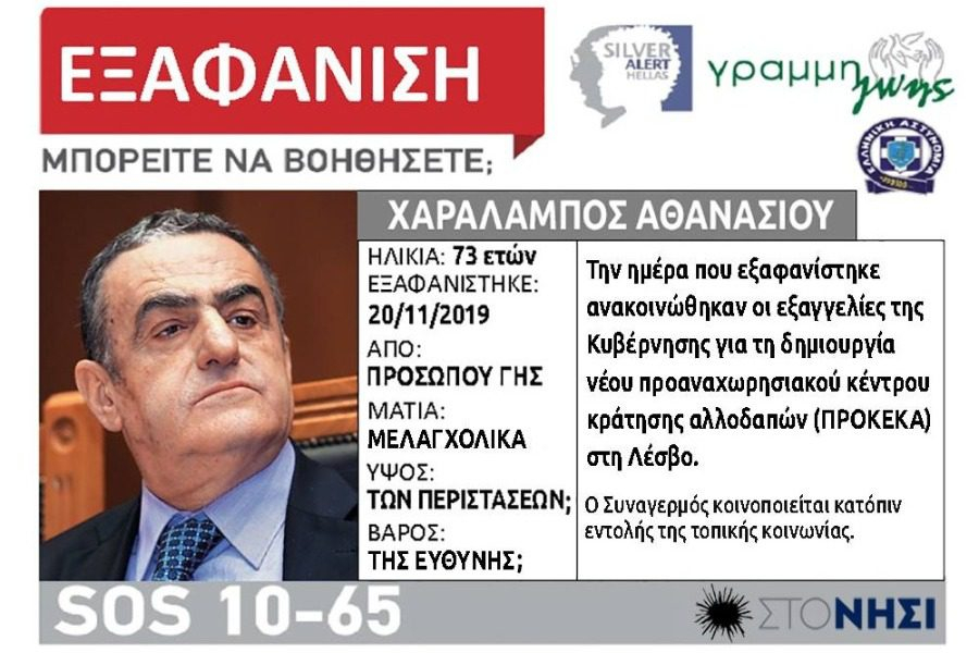 Silver alert για τον Χαράλαμπο Αθανασίου στη Λέσβο