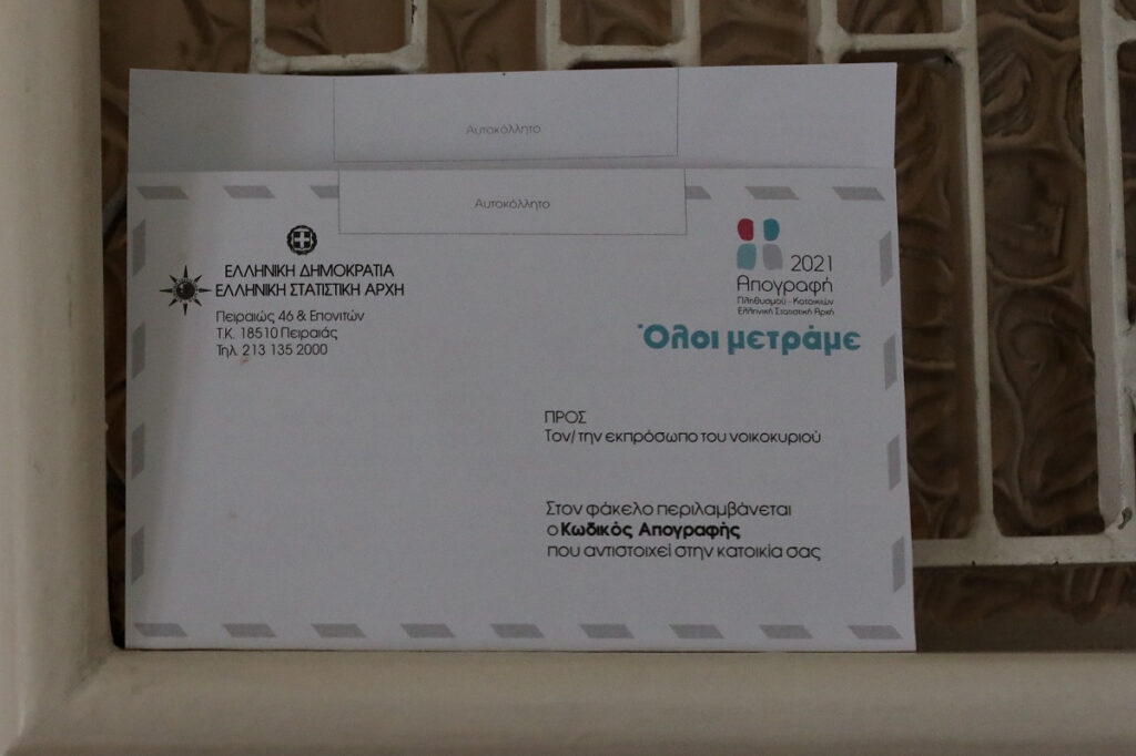 Απογραφή 2021: Τελειώνει η προθεσμία για δήλωση στο gov.gr