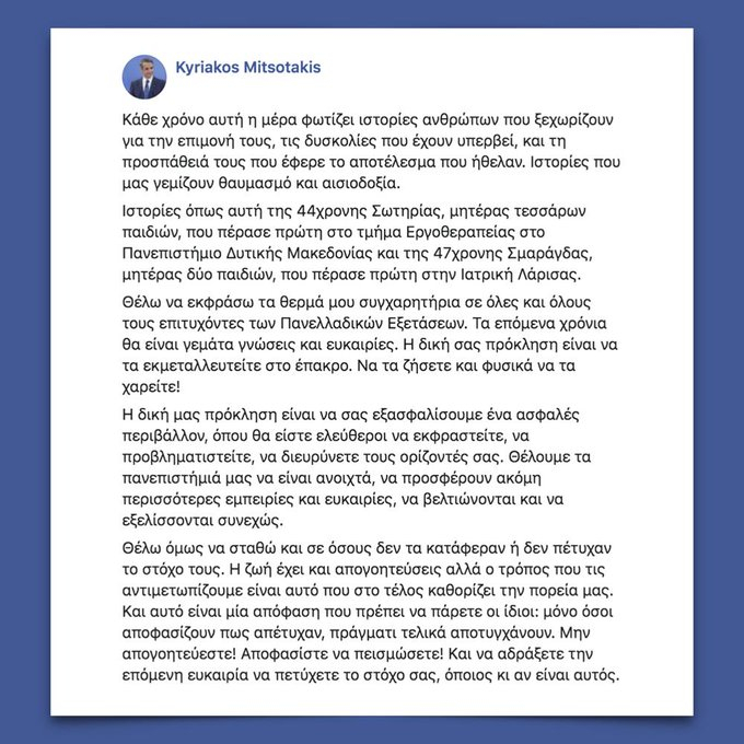 Επικοινωνία του πρωθυπουργού με τον πρώτο επιτυχόντα στην Ιατρική Αθηνών