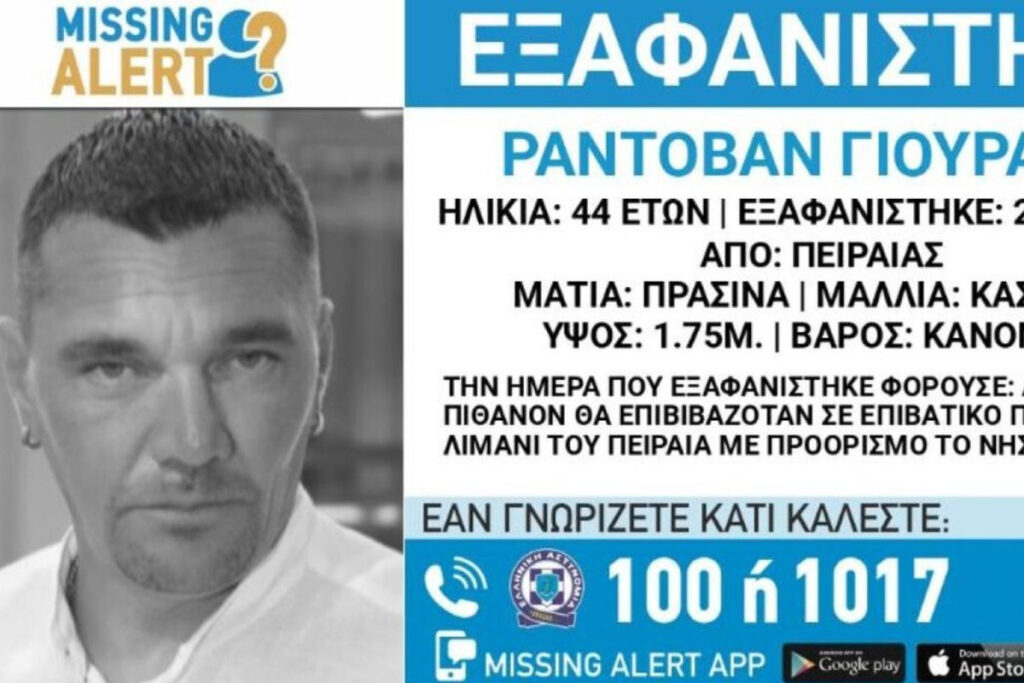 Μυστηριώδης εξαφάνιση Σέρβου στον Πειραιά – Είχε προγραμματίσει να ταξιδέψει στην Κω