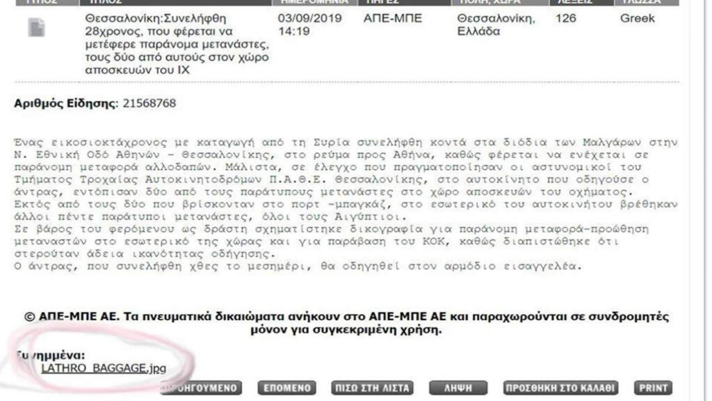 Ακροδεξιό… ολίσθημα για το Αθηναϊκό Πρακτορείο