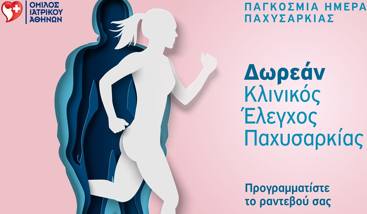 Όμιλος Ιατρικού Αθηνών: Δωρεάν προσφορά με αφορμή την Παγκόσμια Ημέρα για την αντιμετώπιση της νοσογόνου παχυσαρκίας