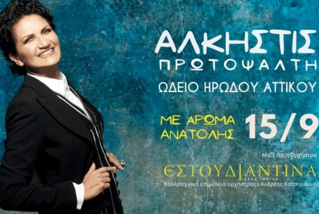Άλκηστις Πρωτοψάλτη «Με άρωμα Ανατολής» στο Ηρώδειο