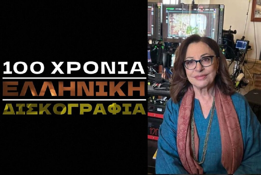 Χάρις Αλεξίου – «100 χρόνια ελληνική δισκογραφία»: Αυτή είναι η εκπομπή που θα παρουσιάζει στην ΕΡΤ
