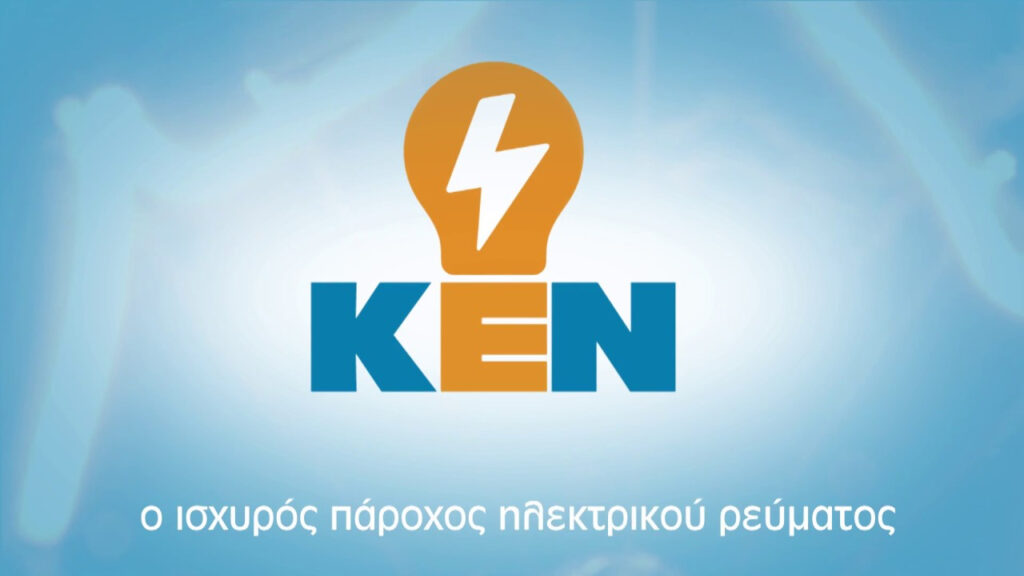 ΚΕΝ: Άλλαξε χέρια η εταιρεία παροχής ρεύματος