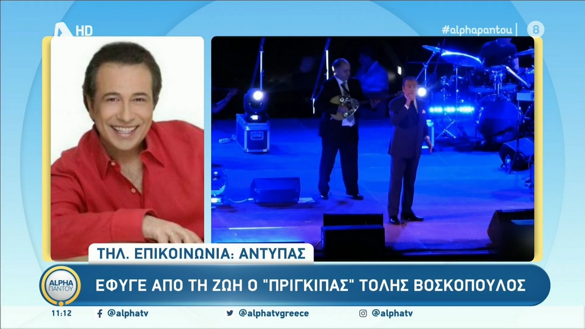 Αντύπας για Τόλη Βοσκόπουλο: Ήταν ένας σπουδαίος δάσκαλος