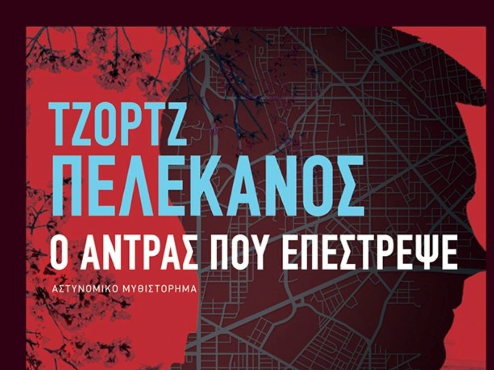 «Ο άντρας που επέστρεψε»: Το νέο μυθιστόρημα του Τζορτζ Πελεκάνος κυκλοφορεί