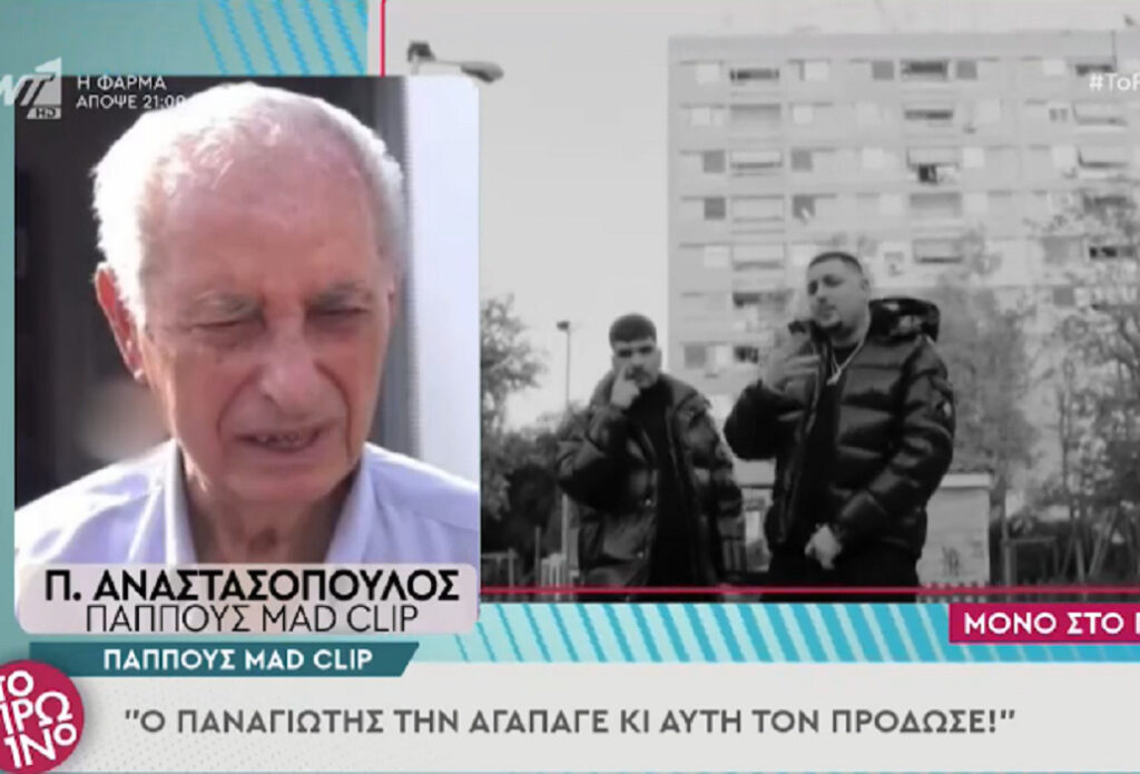 Mad Clip: Νέες κατηγορίες του παππού του εναντίον της συντρόφου του – γλεντάει με τα λεφτά του