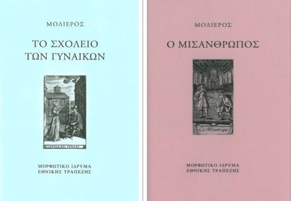 Τρία έργα του Μολιέρου σε κασετίνα από το Μορφωτικό Ίδρυμα Εθνικής Τραπέζης