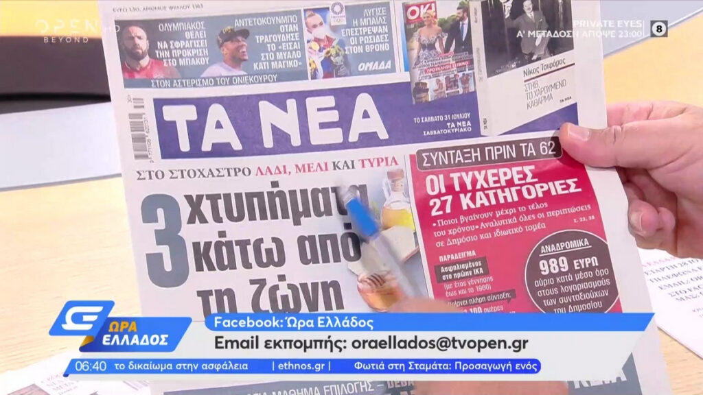 Τα πρωτοσέλιδα των εφημερίδων της Τετάρτης 28 Ιουλίου