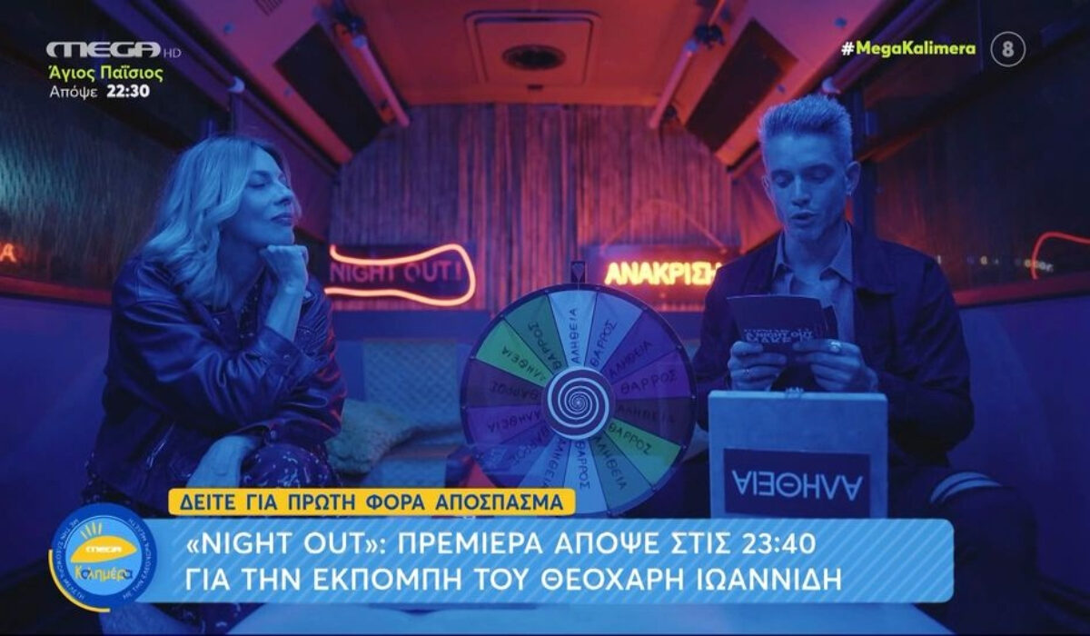Night Out: Ο Θεοχάρης Ιωαννίδης βάζει δύσκολα στη Σμαράγδα Καρύδη