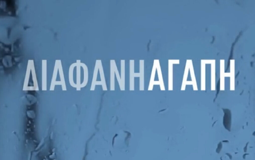 Διάφανη Αγάπη: Το all star καστ και η πρωτότυπη μεταφυσική ιστορία της νέας σειράς του Alpha