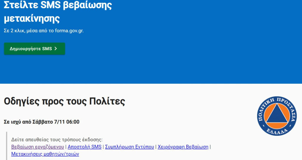 Έντυπο μετακίνησης και SMS στο 13033 από το Σάββατο, νέες αλλαγές στο forma.gov.gr