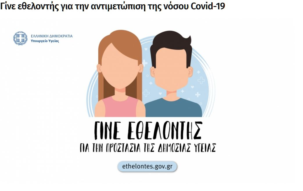 Κορονοϊός στην Ελλάδα: Χιλιάδες εθελοντές δήλωσαν συμμετοχή στην ειδική πλατφόρμα